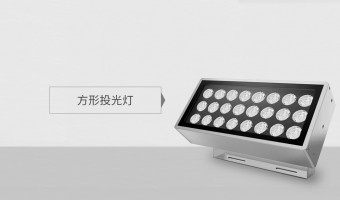 湖北首頁產品分類圖-江門萬錦照明有限公司-湖北SQUARE FLOODLIGHT