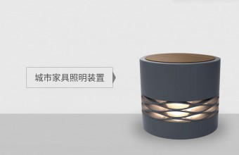 園林景觀照明_藝術照明_景觀亮化_江門萬錦照明有限公司-URBAN FURNITURE LIGHTING SERIES